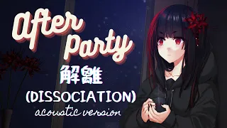 【Just Chatting/Afterparty】解離 (Dissociation) Acoustic Ver. Afterparty Hangout