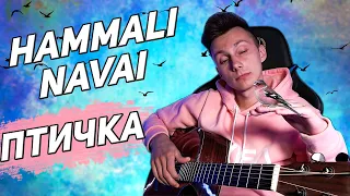 HammAli & Navai - Птичка кавер на гитаре (cover VovaArt)