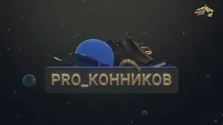 PRO_Конников. Мастер-наездник Ксения Матвеева. 8 мая 2022 года. 18:15