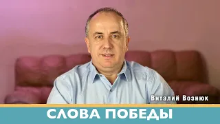 Слова победы проповедь Евангелия| Виталий Вознюк (18.04.2022) проповеди христианские евангелие вечер