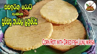 Corn Roti with Dried fish Lunu mirisa බඩ ඉරිගු රොටී සමග පුච්චපු කරවල ලුණුමිරිස