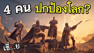 ทำไม..ต้องชวนเพื่อน 4 คนมาเล่นเกมนี้ - Helldivers 2