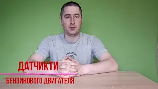 Датчики двигателя внутреннего сгорания.