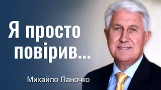 Я просто повірив... - Михайло Паночко │Проповіді УЦХВЄ