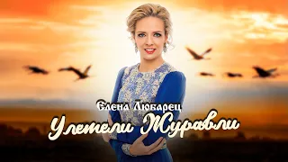 Елена Любарец - "Улетели журавли"