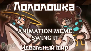Swing It Animation Meme | Лололошка | Идеальный Мир + Игра Бога |