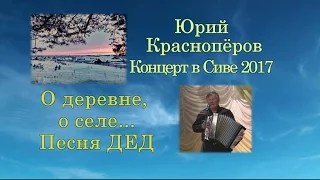 Юрий Краснопёров О деревне, о селе    Песня ДЕД