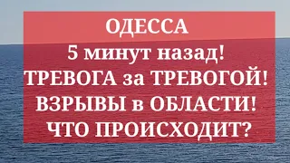 ОДЕССА 5 минут назад! ТРЕВОГА за ТРЕВОГОЙ! ВЗРЫВЫ в ОБЛАСТИ! ЧТО ПРОИСХОДИТ?