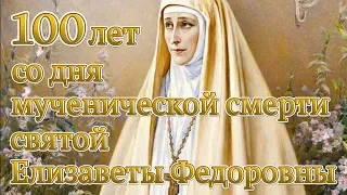100 лет со дня мученической смерти святой Елизаветы Федоровны