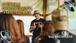 ЯК ГОВОРИТИ, АБИ ТЕБЕ ЧУЛИ | ГУТІРКА З ОРАТОРСЬКОГО МИСТЕЦТВА ВІД ФЕСТИВАЛЯ