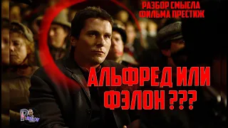 ПРЕСТИЖ РАЗБОР СМЫСЛА ФИЛЬМА 🎬ГДЕ АЛЬФРЕД ,А ГДЕ ФЭЛОН ?РАЗБОР СЦЕН В ПРЕСТИЖЕ