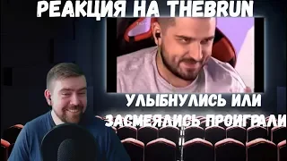 Реакция на TheBrun №4: "УЛЫБНУЛИСЬ ИЛИ ЗАСМЕЯЛИСЬ ПРОИГРАЛИ!" - лучшие приколы 2019