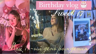 Мой 17-ый день рождения 🎂/ birthday vlog/Что мне подарили/ 27.01.🤍 #birthday #деньрождения #влог