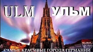 Ульм. Ulm. САМЫЕ КРАСИВЫЕ ГОРОДА ГЕРМАНИИ.