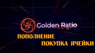 Golden Ratio. Пополнение . Покупка ячейки