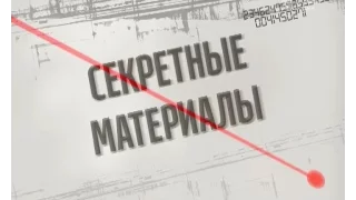 Секретные материалы по 23 октября 2016 года