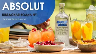 Шведская супер водка "ABSOLUT" #35