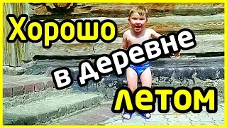 ✔️Короткий отдых на Банном. ✔️Хорошо в деревне летом