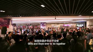 驚喜合唱 北京國貿 Flash Mob Chorus at CWTC Beijing