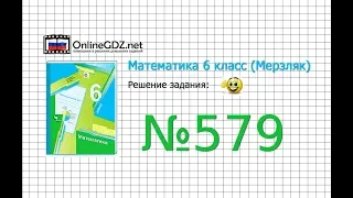 Задание №579 - Математика 6 класс (Мерзляк А.Г., Полонский В.Б., Якир М.С.)