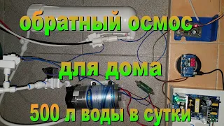 Обратный осмос на весь дом