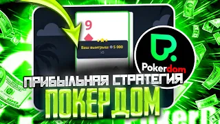 🎲 Рабочая Тактика Краш Игры на Покердом | Честный Обзор Покердом | Покердом Бонусы