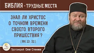 Знал ли Христос о точном времени Своего  Второго Пришествия ? (Мк.  13:32)  Протоиерей Олег Стеняев