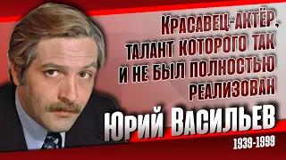 Юрий Васильев. Печальная судьба одного из самых красивых актеров СССР.