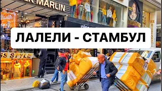 ОПТОВЫЙ РЫНОК - ЛАЛЕЛИ СТАМБУЛ 8 ноября 2022 г. /Одежда, Обувь, Оптовый Рынок Стамбула Laleli