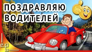 Поздравление с днем автомобилиста. С днем водителя! С днем шофера!