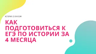 ЕГЭ по истории на 90+ за 4 месяца