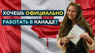 Работа в Канаде. БЕСПЛАТНАЯ ВАКАНСИЯ.