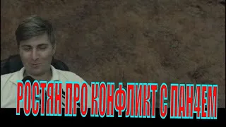 Конфликт Ростяна и Панча окончен! РОСТЯНУ ЖАЛКО ПАНЧА!