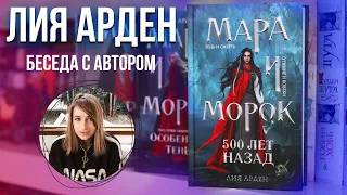 Прямой эфир с Лией Арден: Мара и Морок, Золото в темной ночи и другие вопросы:)