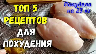 Топ 5 ПП РЕЦЕПТЫ из Куриного Филе. ЕШЬ и ХУДЕЙ!