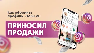 Как оформить профиль в Instagram? // 4 правила продающего контента