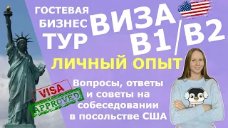 Как 99% получить ТУР ВИЗУ B1/B2 в США 2022? ТОП-60 вопросов и ответов для собеседования в Посольстве