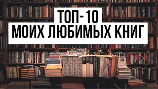 Топ-10 моих любимых книг