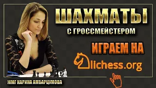 Super Blitz Arena на lichess.org/ЖМГ Карина Амбарцумова.