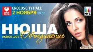 НЮША / Crocus City Hall / 2 ноября 2013 г.