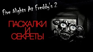 Пасхалки Five Nights At Freddy's 3   13 самых редких кадров!