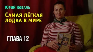 Юрий Коваль. Самая лёгкая лодка в мире. Глава 12