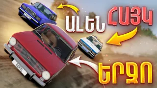 ԴԱԺԱՆ ԳՈՆԿԵՔ 2-րդ ՍԵՐԻԱ😂ՈՒՄ ԱՎՏՈՆ ԿԴԻՄԱՆԱ?😱 BeamNG Drive Hayeren