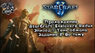 Прохождение Starcraft: Enslavers Redux: Задание 2. Во тьму