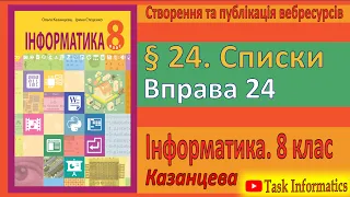 § 24. Списки. Вправа 24 | 8 клас | Казанцева