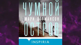 📘Чумной остров Мари Хермансон Аудиокнига