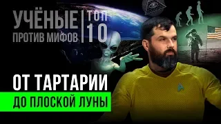 Топ-10 лженаучных мифов. Александр Соколов. Ученые против мифов X-10