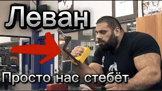 Леван нас троллит!