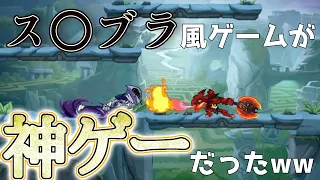 [神ゲー降臨]ほぼス〇ブラと同じ面白い！！”Brawlhalla”