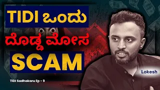 TIDI ಒಂದು ದೊಡ್ಡ ಮೋಸ SCAM | TIDI Sadhakaru EP-9 | #tidisadhakaru #share #sharemarket #stockmarket